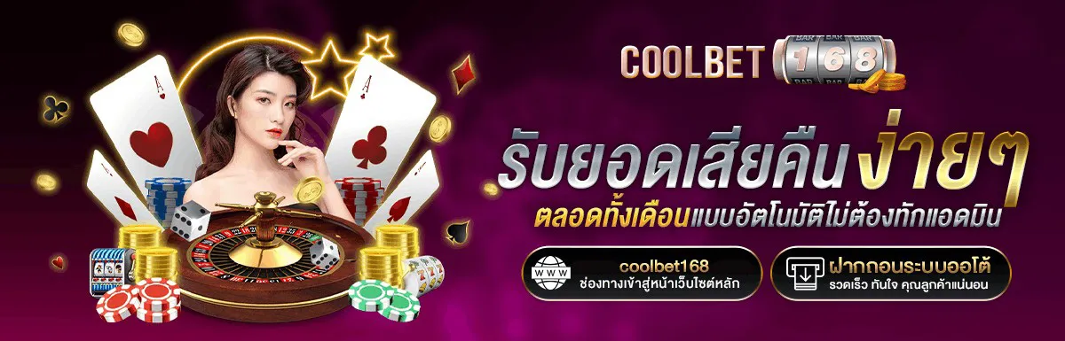 COOLBET168-คืนยอดเสีย