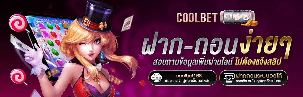 COOLBET168-ฝากถอนออโต้